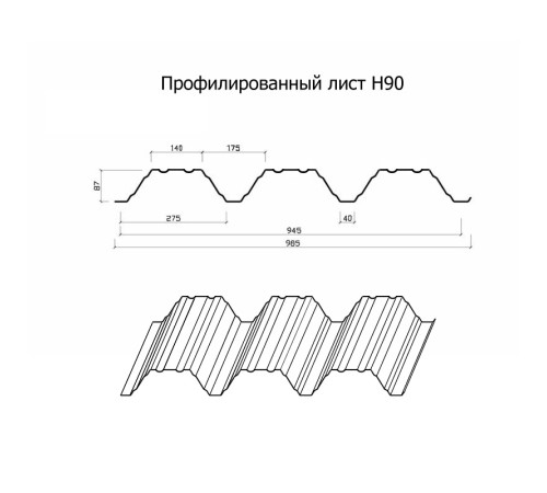Профнастил Н90-945-0.7 Полиэстер RAL9006