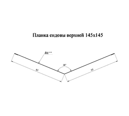 Планка ендовы верхняя простая 145х145х2000 Полиэстер Ral7004-0.45