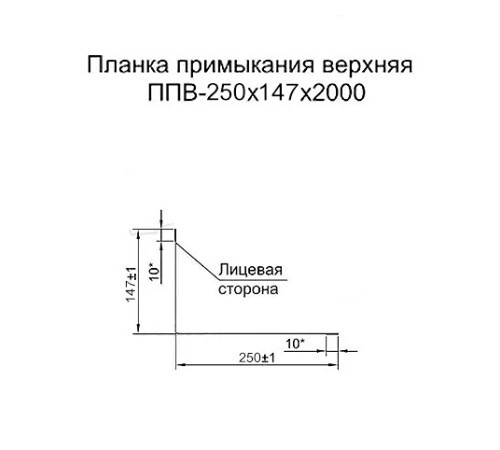 Планка примыкания верхняя 250х147х2000 ПЭ-3003-0.45