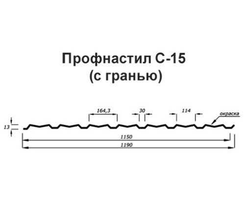 Продольно гнутый профнастил для укрытий конвейеров С15ПГ-1190, 0,5, нержавеющий