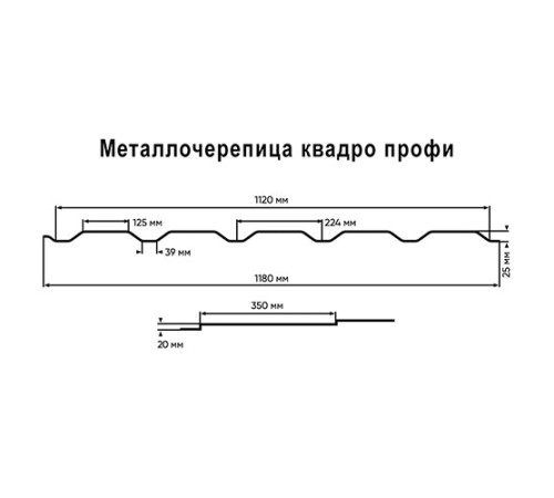 Металлочерепица Квадро профи RAL6005 Satin-0,5