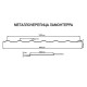 Металлочерепица Ламонтерра RAL7004 Полиэстер-0.4